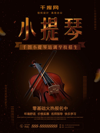 小提琴招生海报海报模板_小提琴深棕色大气艺术培训促销海报