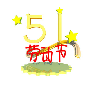 51劳动节字体海报模板_C4D五一劳动节设计
