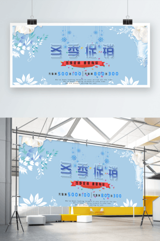 清新冬季促销海报海报模板_蓝色简约风小清新冬季促销展板