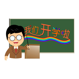 人站在讲台上海报模板_原创商用元素9.1我们开学啦