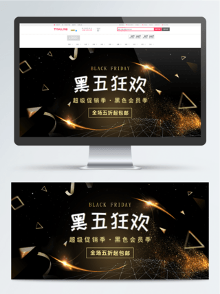 淘宝天猫黑色星期五黑金促销banner