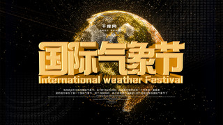 风格地球海报模板_天气预报风格国际气象节海报PSD源文件