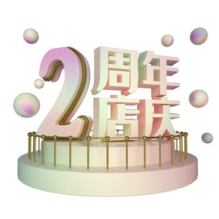 2周年店庆海报模板_电商立体2周年店庆展台装饰