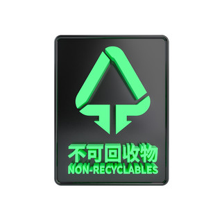 标识牌立体海报模板_C4D立体黑绿不可回收物标识牌
