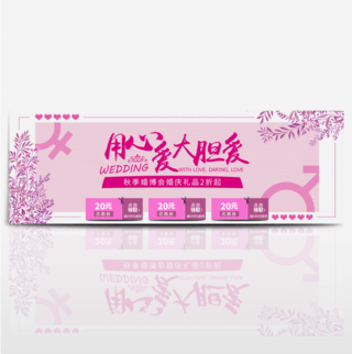 紫色优惠券男女符号婚博会电商banner淘宝海报
