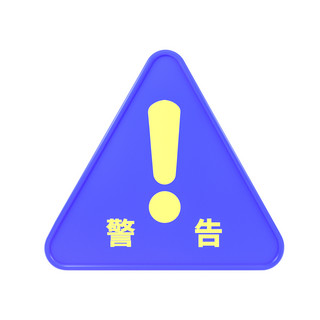 禁止标识黄色海报模板_C4D立体蓝黄警告标识牌