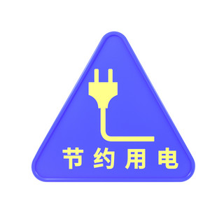 立体黄海报模板_C4D立体蓝黄节约用电标识牌