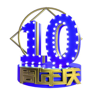 金周年庆海报模板_蓝金大气立体10周年庆装饰