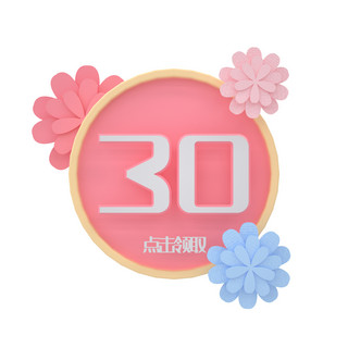 C4D粉嫩剪纸优惠券30元