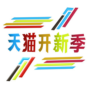 倾斜椭圆海报模板_天猫开新季电商时尚斜线彩条3d倾斜彩字png免扣