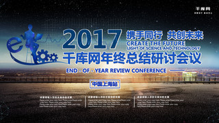 2017年会海报模板_2017科技年会展板