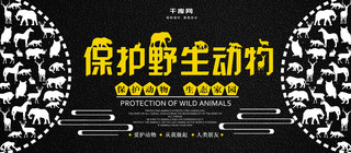 学校剪影海报模板_创意保护野生动物宣传展板设计psd模板