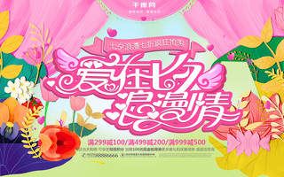 七夕活动横幅海报模板_粉色爱在七夕浪漫情促销活动宣传海报设计
