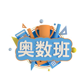 c4d立体奥数班标题免费下载