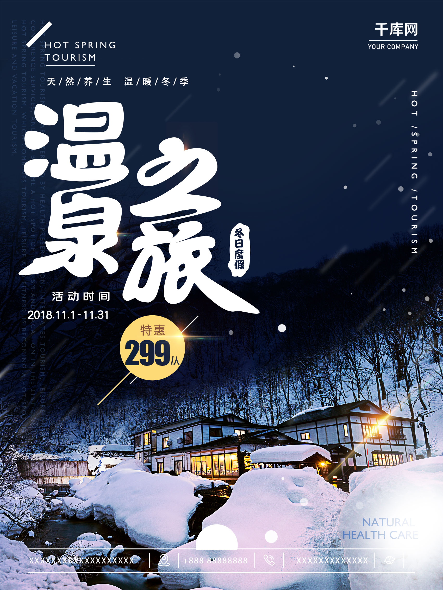 原创冬季温泉旅行酒店养生温泉促销打折海报图片