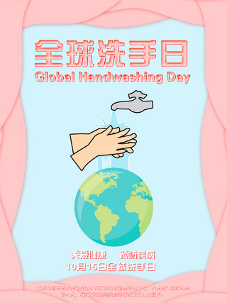 简约手绘原创全球洗手日节日海报