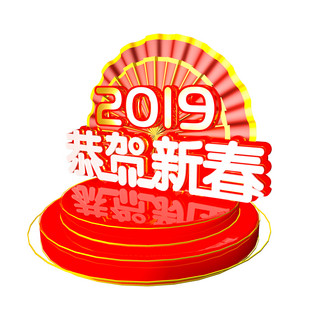 2019立体海报模板_2019恭贺新春立体C4D装饰