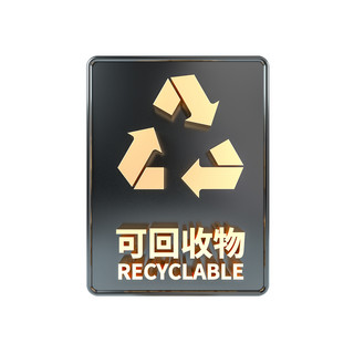 可回收物海报模板_C4D立体黑金可回收物标识牌