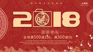 2018年狗年喜庆海报模板_2018年新春红色促销展板设计PSD模板
