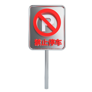银色立体海报模板_C4D立体银红禁止停车标识牌