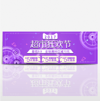 紫色齿轮优惠券丝带超市狂欢节电商海报banner