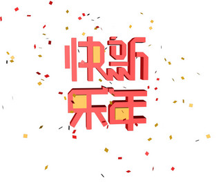 新年快乐海报模板_c4d新年快乐插画