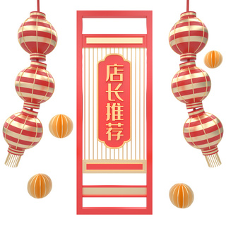 中国风窗户红色海报模板_C4D红金中国风屏风窗户店长推荐标签