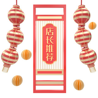 c4d红金中国风屏风窗户店长推荐标签