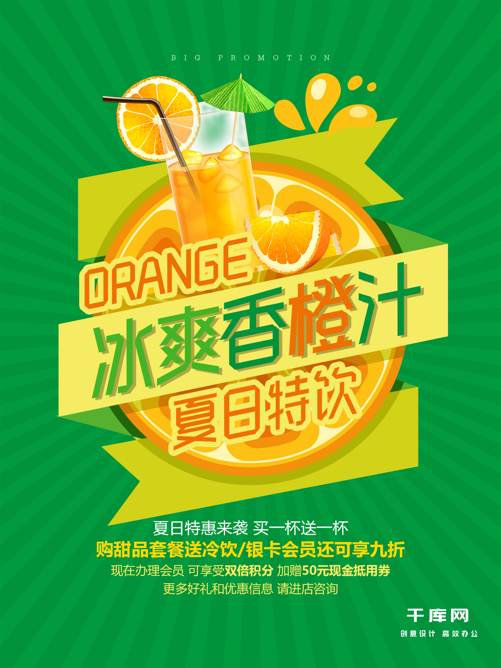 冰爽香橙汁促销宣传海报图片
