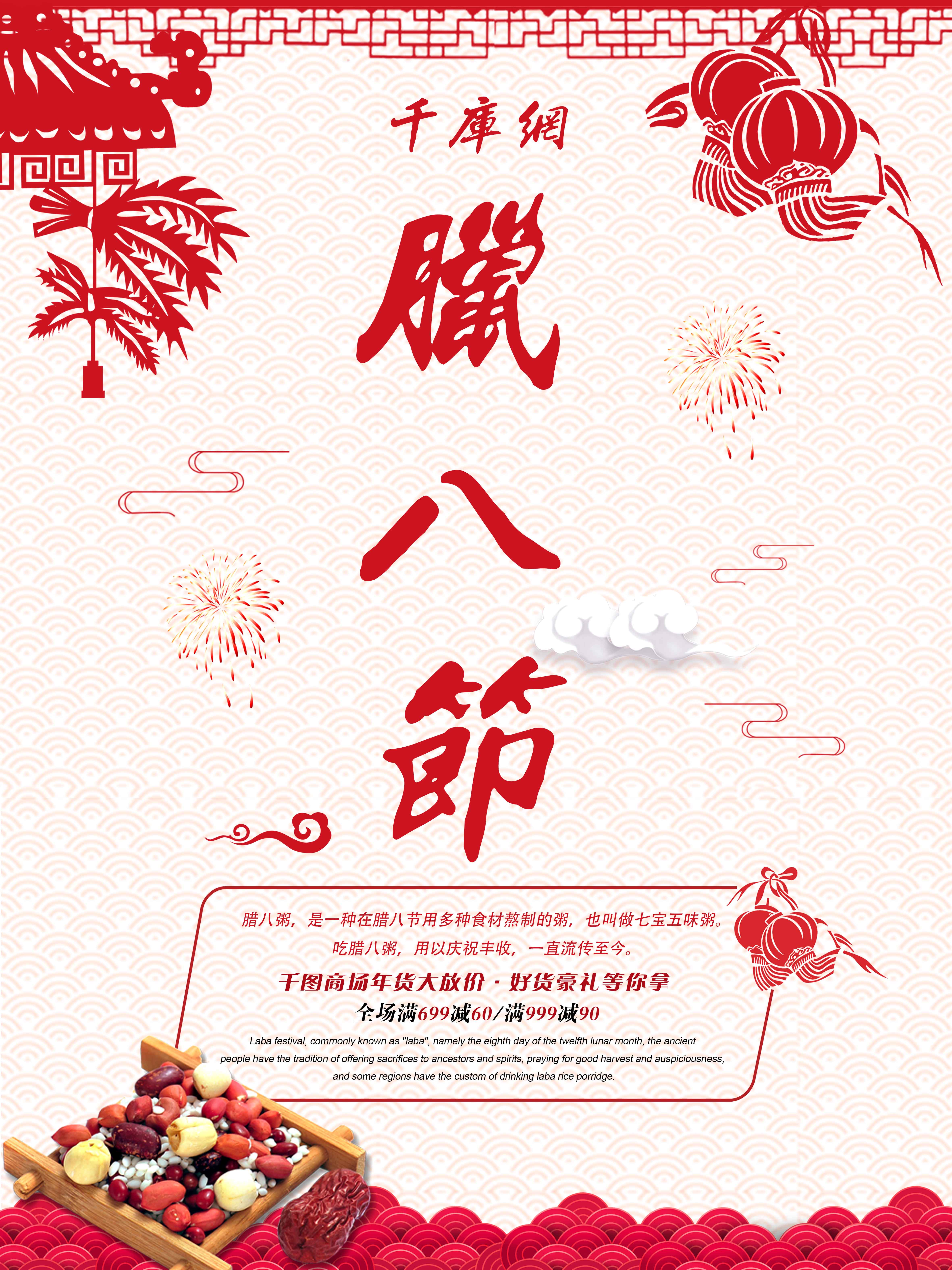 中国风剪纸风腊八节特惠促销宣传海报图片