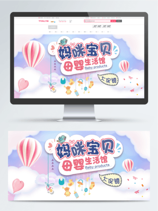 母婴用品电商促销活动甜美可爱banner