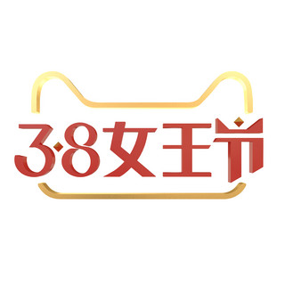 38女王节logo海报模板_c4d立体女王节logo免费下载