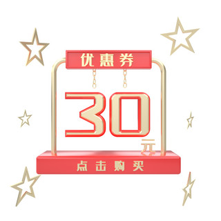 C4D红色五角星创意优惠券30元