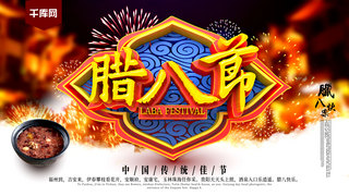 腊八节红色C4D立体字中国风节日宣传展板