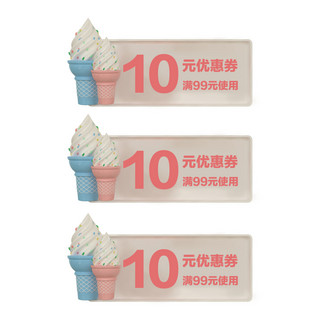 优惠券免费下载海报模板_c4d冰淇淋优惠券免费下载