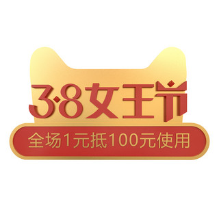 38女王节logo海报模板_c4d立体天猫女王节免费下载