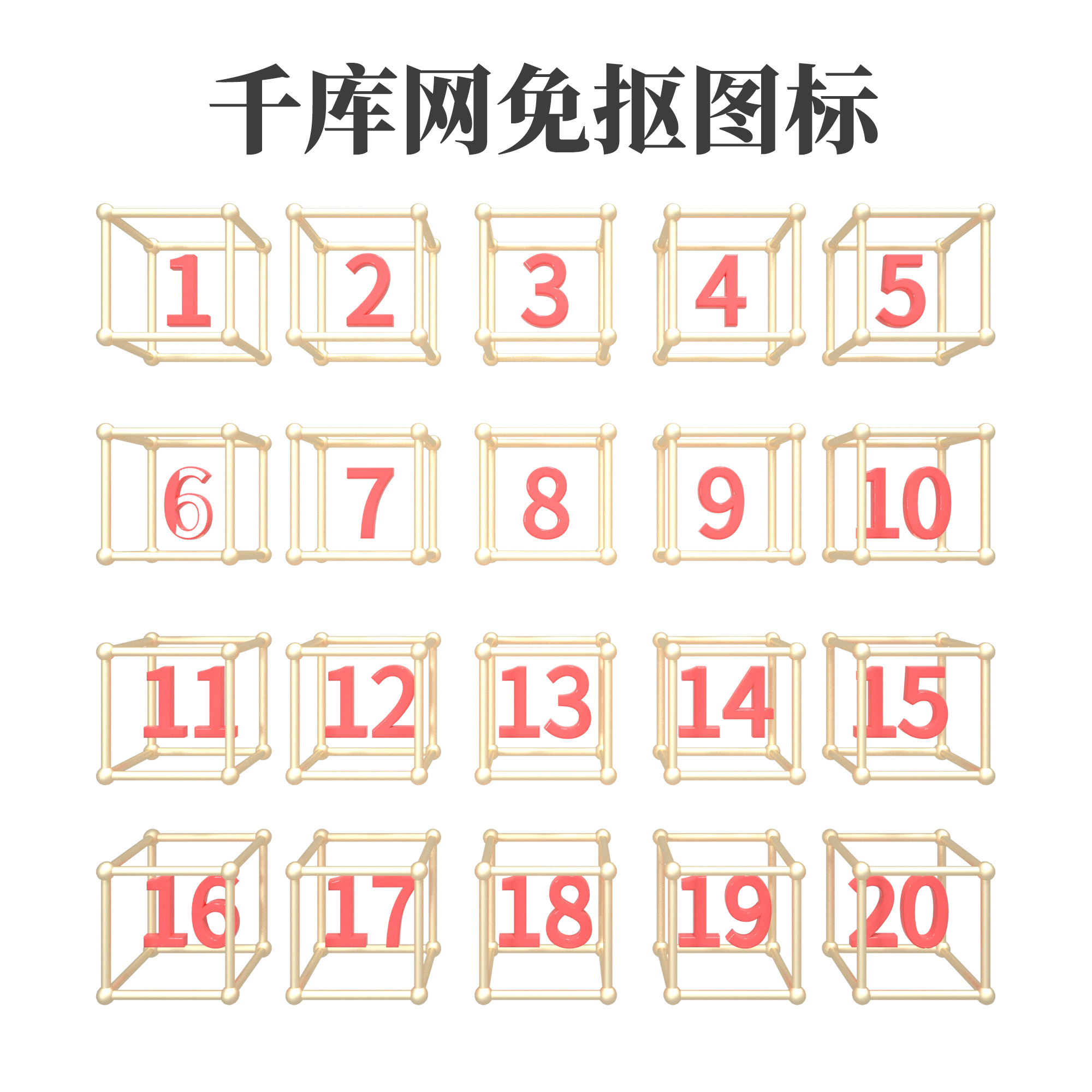 C4D创意数字1到20立体晶格图标免抠图图片