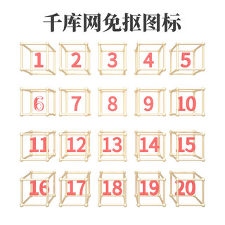 C4D创意数字1到20立体晶格图标免抠图