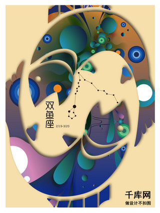 数字设计2海报模板_创意星座双鱼座海报