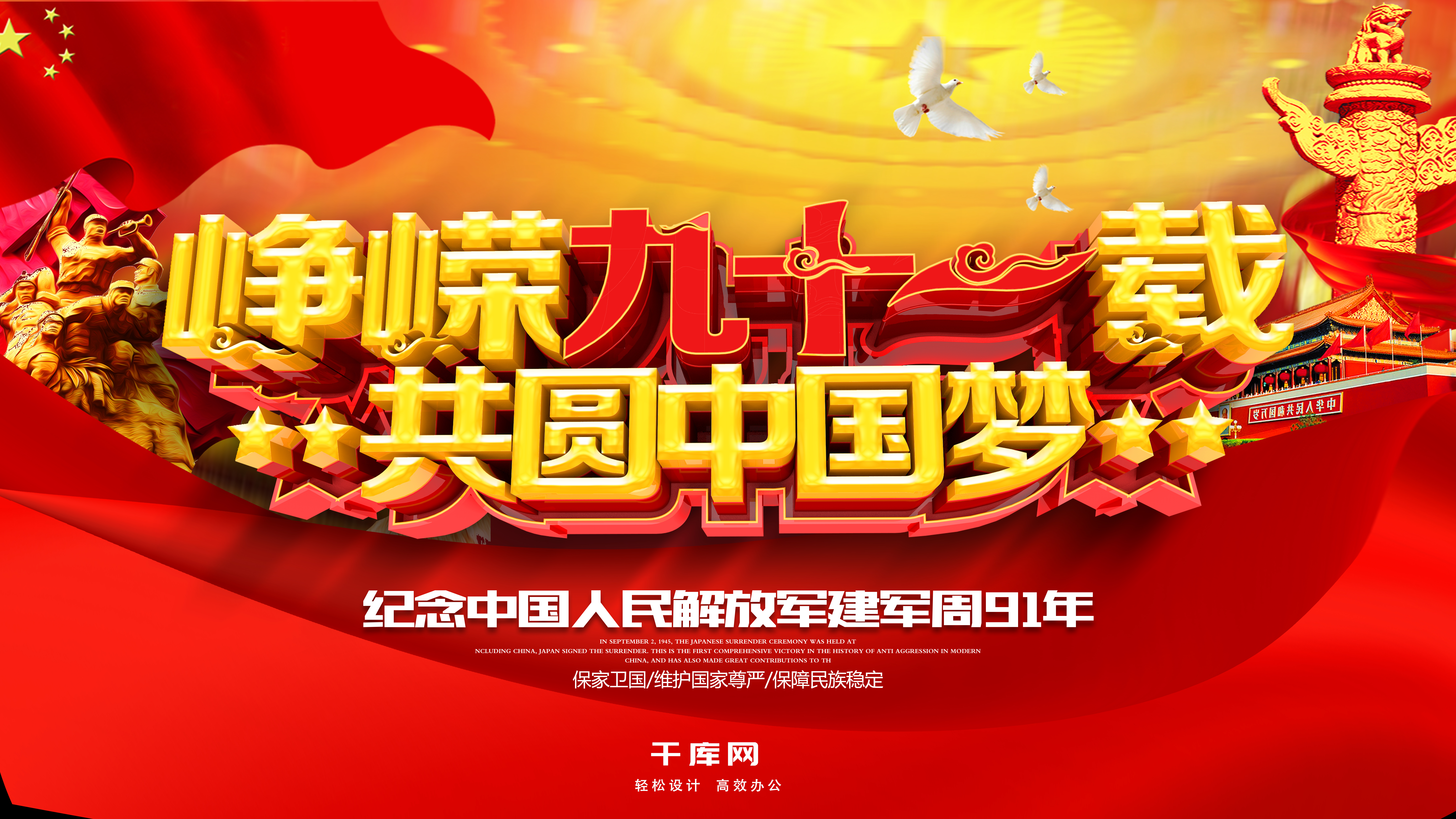 红色大气创意字体C4D峥嵘91载共圆中国梦建军节展板图片