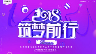 渲染海报模板_C4D渲染2018筑梦前行跨年海报