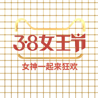 38节logo海报模板_c4d立体女王节免费下载