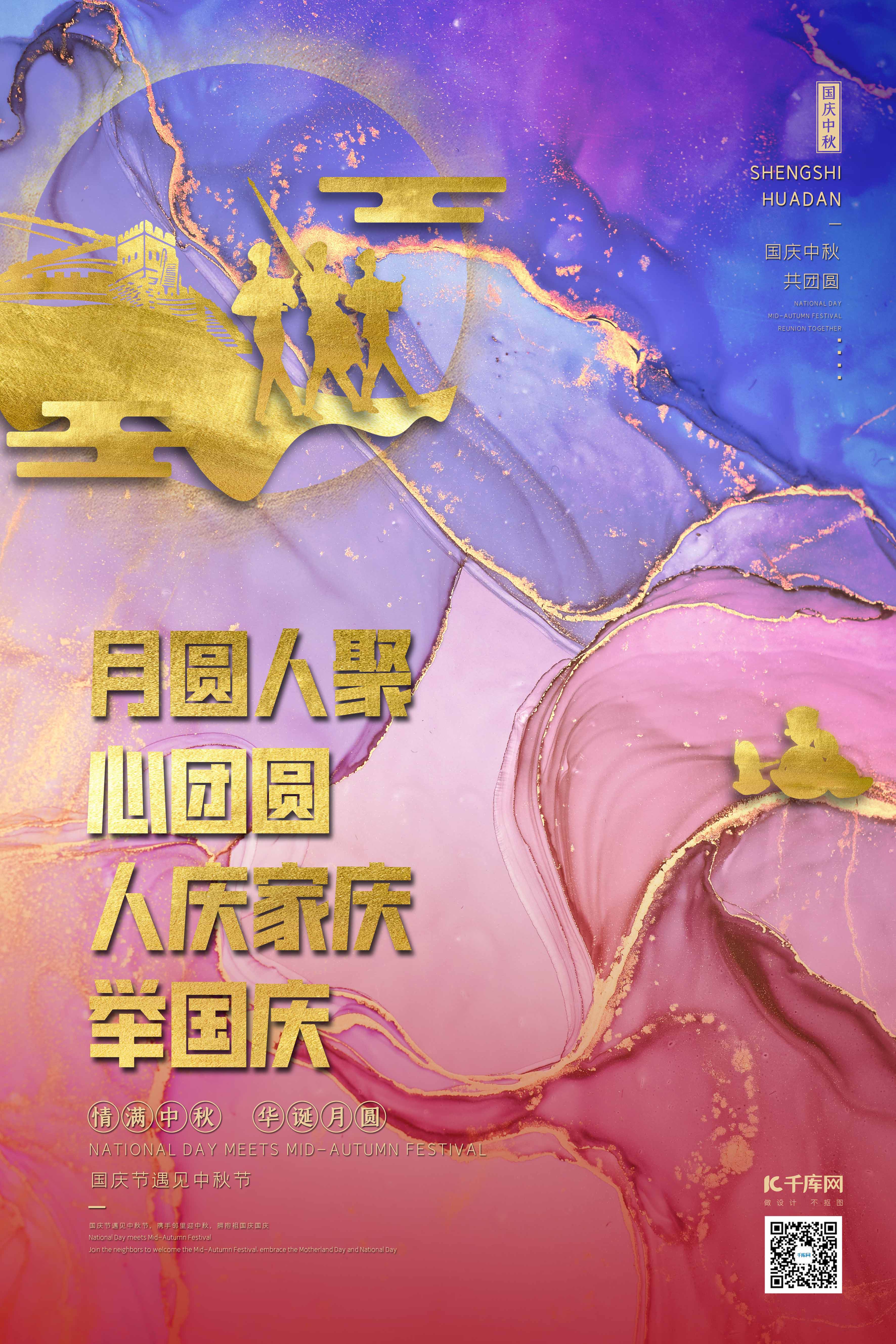中秋国庆双节同庆军人粉蓝色水墨鎏金风海报图片