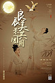 中秋节古风少女褐色中国风海报