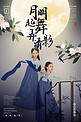 中秋节屏风蓝色中国风海报