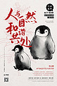 公益保护动物帝企鹅红色水墨风海报