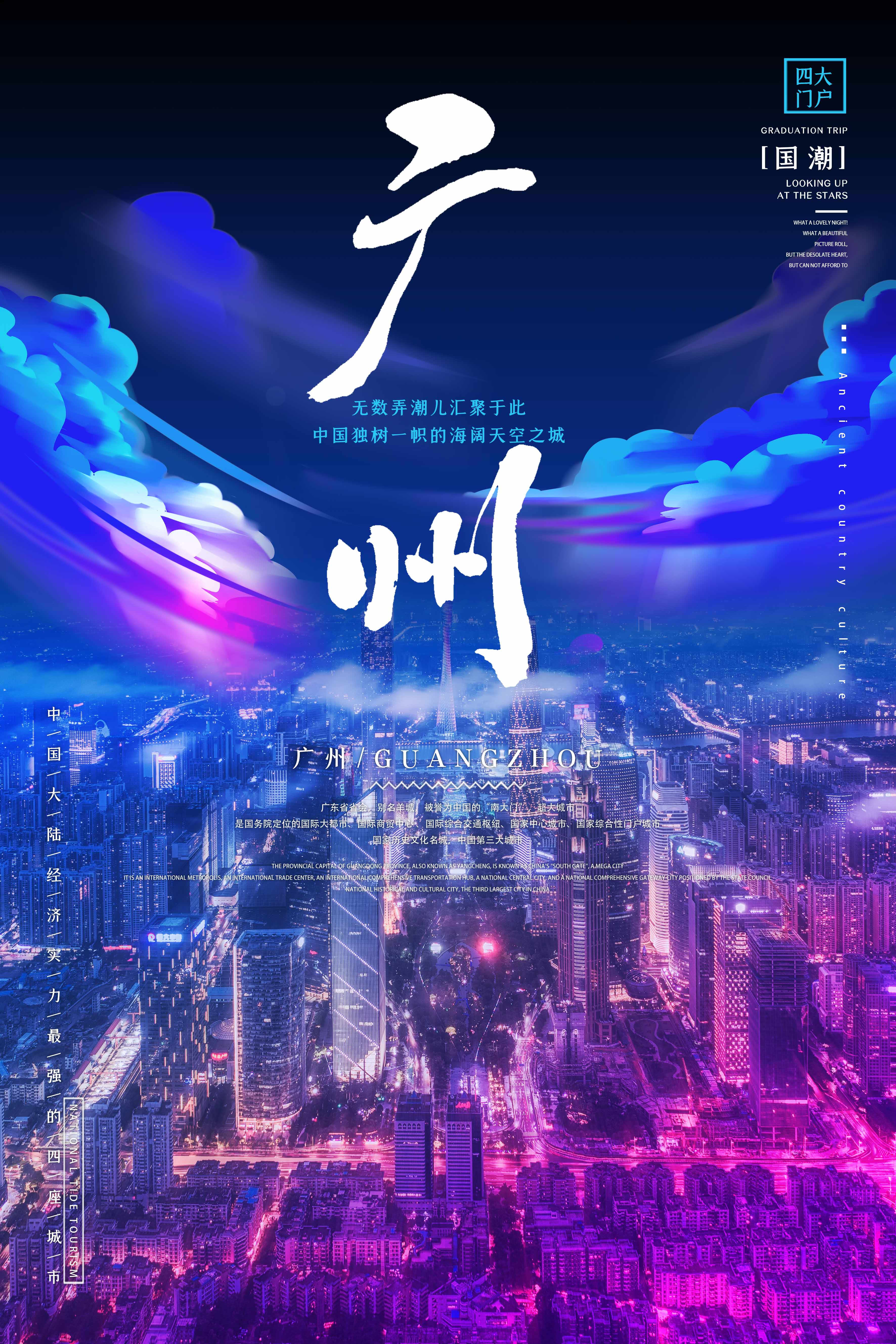 城市地标广州城市蓝紫渐变赛博朋克风海报套图图片