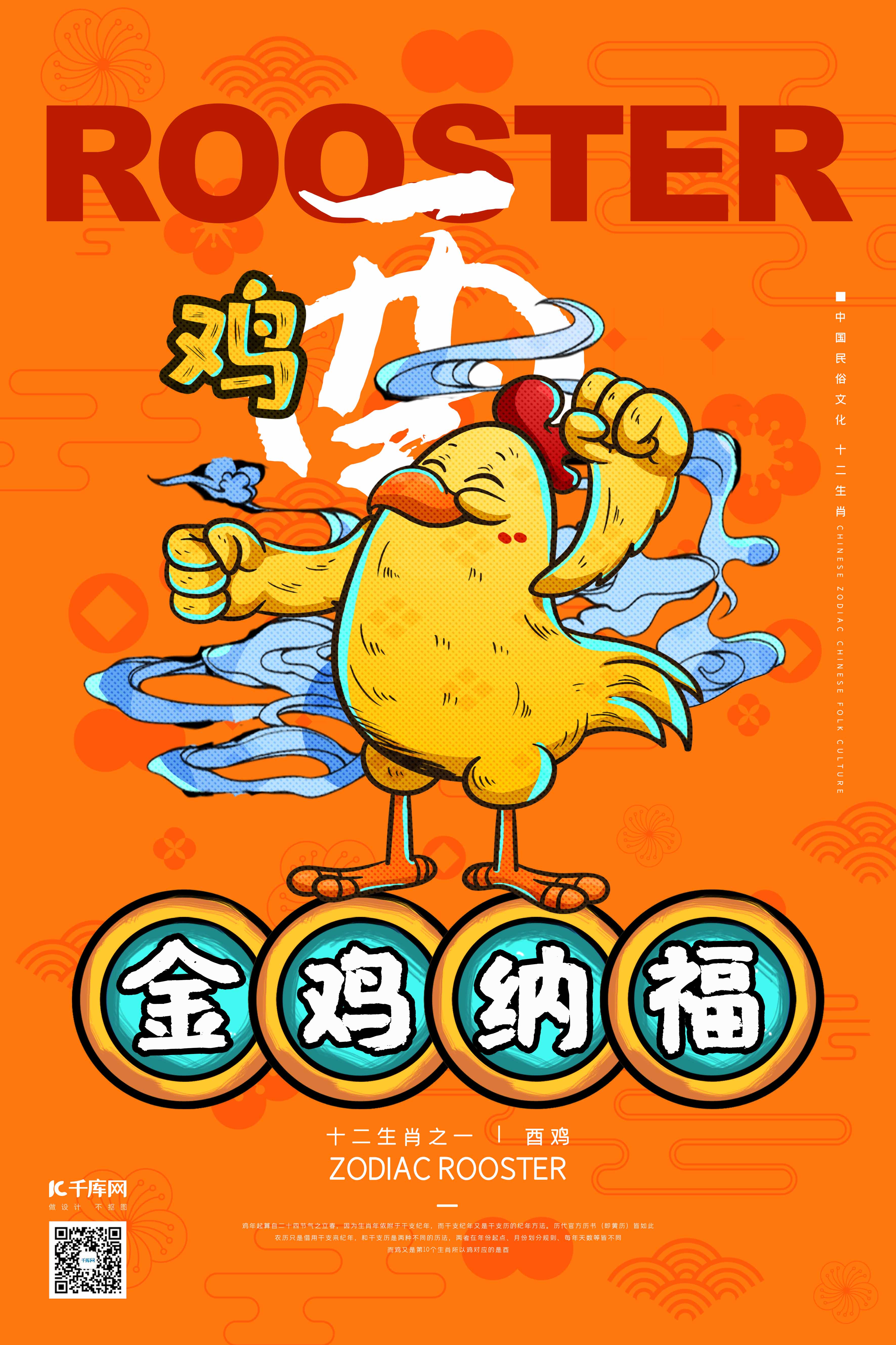 十二生肖鸡年橘红色国潮风海报图片