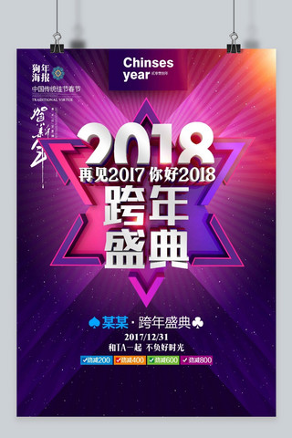 2018年紫色海报模板_紫色背景跨年盛典海报