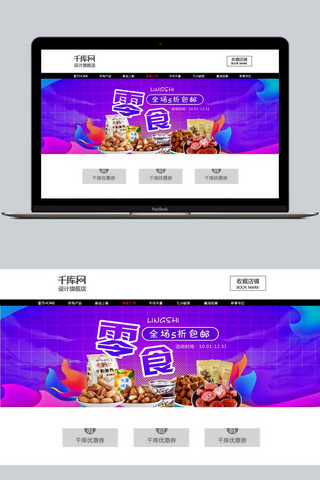 美食banner海报设计海报模板_双12零食促销banner